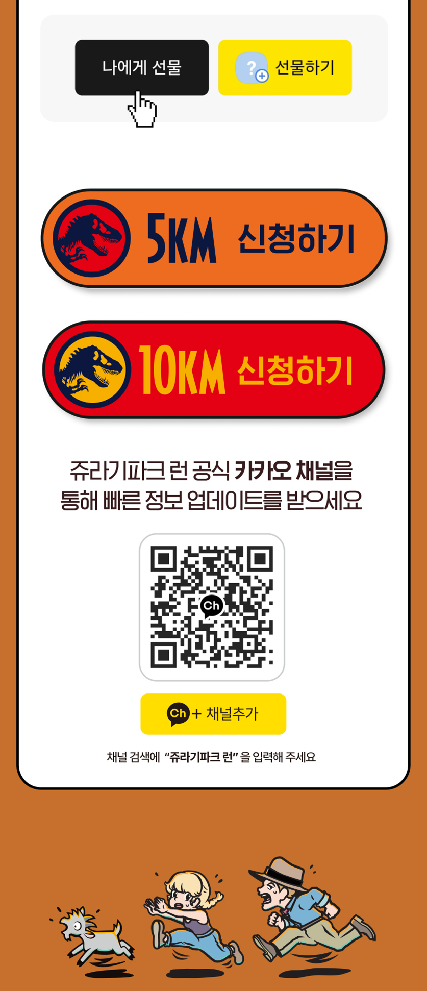 나에게 선물, 선물하기 버튼, 5KM 신청하기, 10KM 신청하기, 주라기파크 런 카카오 채널 추가 안내 QR코드