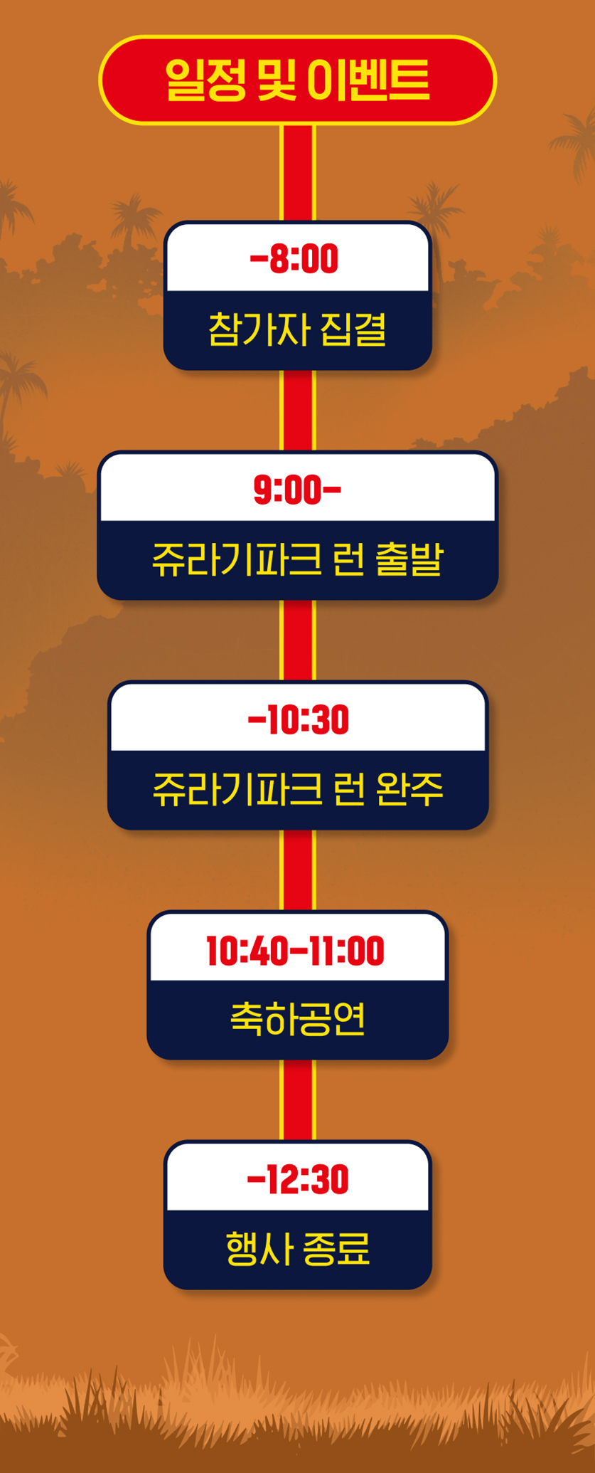 일정 및 이벤트, 8시 참가자 집결, 9시 주라기파크 런 출발, 10시30분 완주, 10시40분~11시 축하공연, 12시30분 행사 종료
