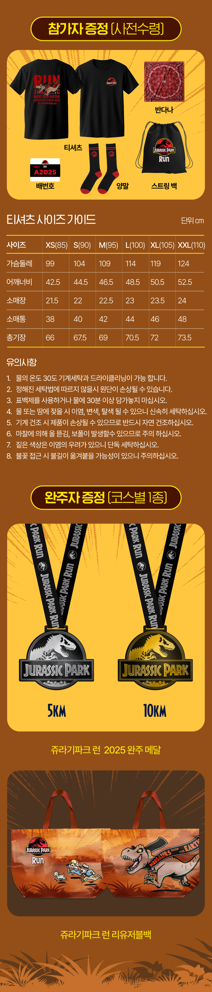 참가자 증정품 티셔츠 배번호 반다나 스트링백, 티셔츠 사이즈 가이드, 유의사항 안내, 완주자 증정 5KM 메달 10KM 메달, 주라기파크 런 2025 완주 메달, 주라기파크 런 리유저블백